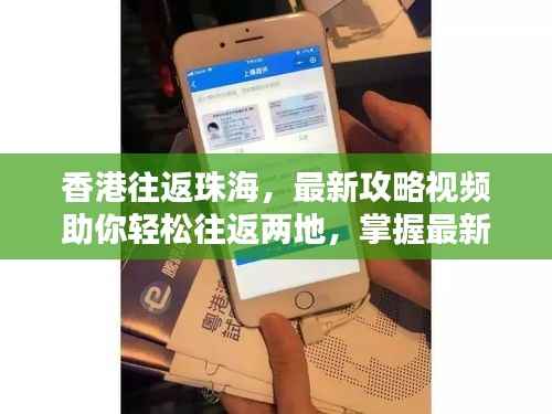 香港往返珠海,最新攻略视频助你轻松往返两地,掌握最新信息!