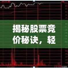 揭秘股票竞价秘诀,轻松掌握股市入门技巧