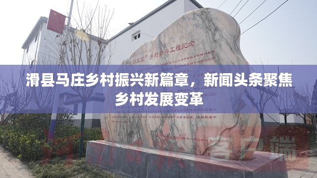 滑县马庄乡村振兴新篇章,新闻头条聚焦乡村发展变革
