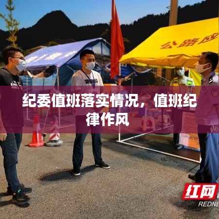 纪委值班落实情况，值班纪律作风 