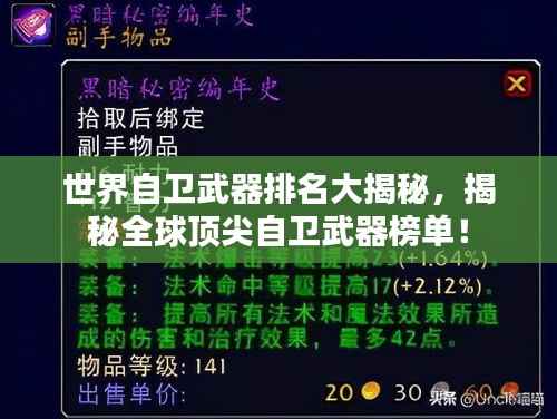 世界自卫武器排名大揭秘,揭秘全球顶尖自卫武器榜单!