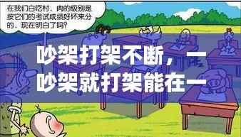 吵架打架不断,一吵架就打架能在一起吗