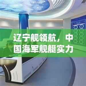 辽宁舰领航,中国海军舰艇实力盘点与前十排名重磅揭晓!