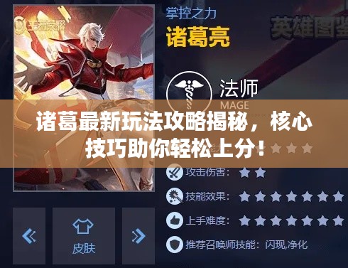 诸葛最新玩法攻略揭秘,核心技巧助你轻松上分!