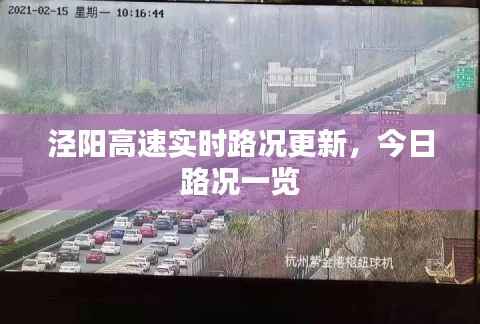 泾阳高速实时路况更新，今日路况一览