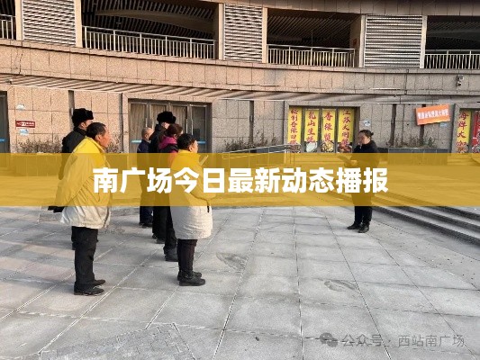 南广场今日最新动态播报
