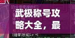 武极称号攻略大全,最新称号选择指南,助你轻松称霸游戏!