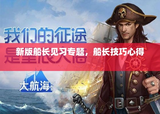 新版船长见习专题,船长技巧心得