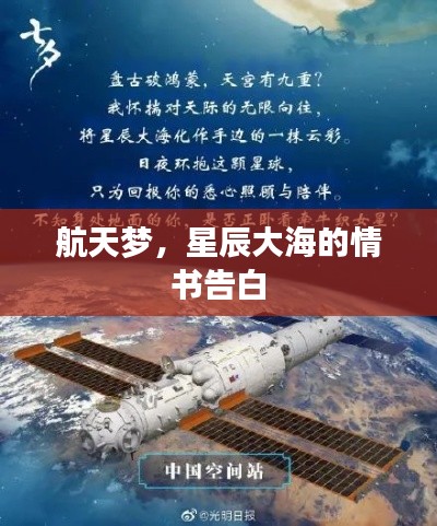 航天梦,星辰大海的情书告白