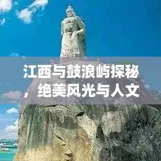 江西与鼓浪屿探秘,绝美风光与人文之旅攻略