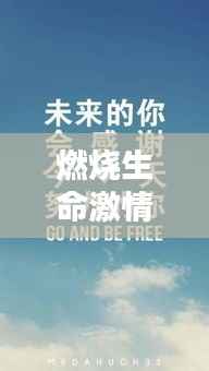 燃烧生命激情,瘦身路上的励志名言