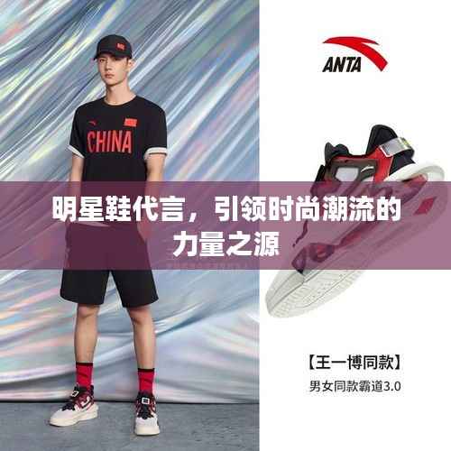 明星鞋代言,引领时尚潮流的力量之源