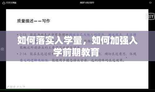 如何落实入学量,如何加强入学前期教育