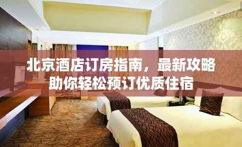北京酒店订房指南,最新攻略助你轻松预订优质住宿