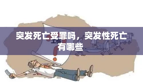 突发死亡受罪吗,突发性死亡有哪些