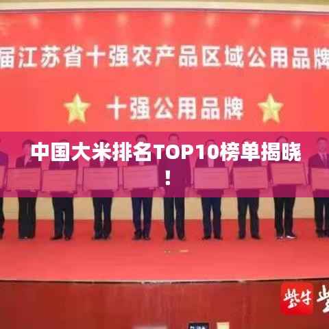 中国大米排名TOP10榜单揭晓!