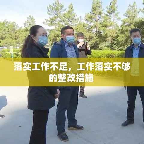 落实工作不足,工作落实不够的整改措施