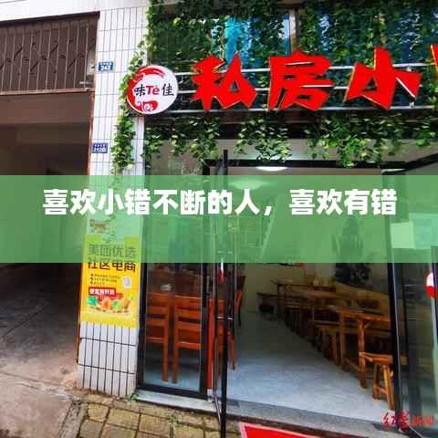 喜欢小错不断的人，喜欢有错 