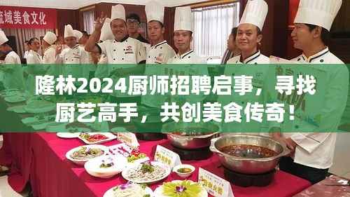 隆林2024厨师招聘启事,寻找厨艺高手,共创美食传奇!