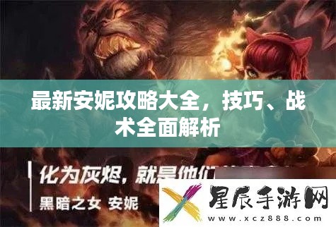 最新安妮攻略大全，技巧、战术全面解析