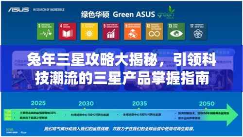 兔年三星攻略大揭秘，引领科技潮流的三星产品掌握指南