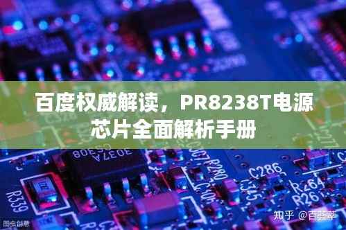 百度权威解读，PR8238T电源芯片全面解析手册