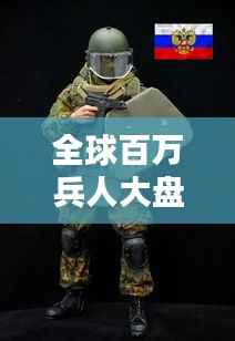 全球百万兵人大盘点,最新排名揭晓!