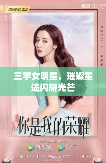 三字女明星，璀璨星途闪耀光芒