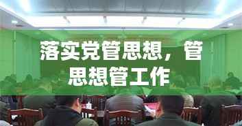 落实党管思想,管思想管工作