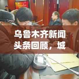 乌鲁木齐新闻头条回顾,城市发展与民生焦点关注