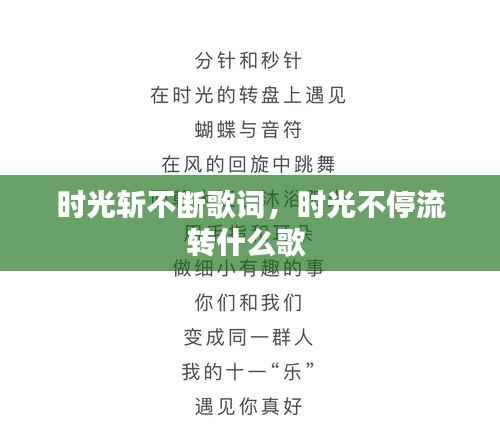 时光斩不断歌词,时光不停流转什么歌