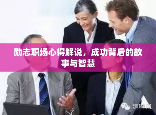 励志职场心得解说,成功背后的故事与智慧
