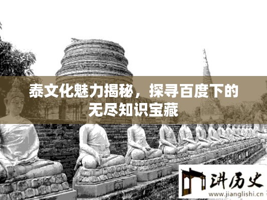 泰文化魅力揭秘,探寻百度下的无尽知识宝藏