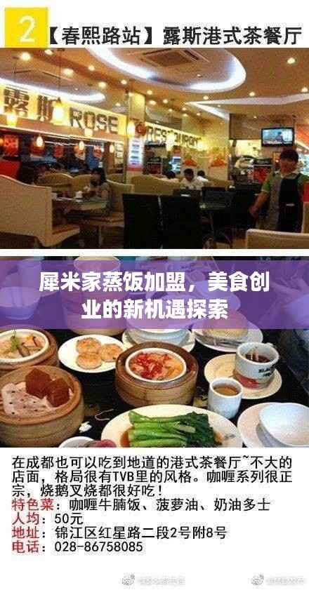 犀米家蒸饭加盟,美食创业的新机遇探索