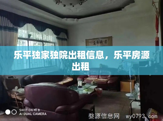 乐平独家独院出租信息，乐平房源出租 