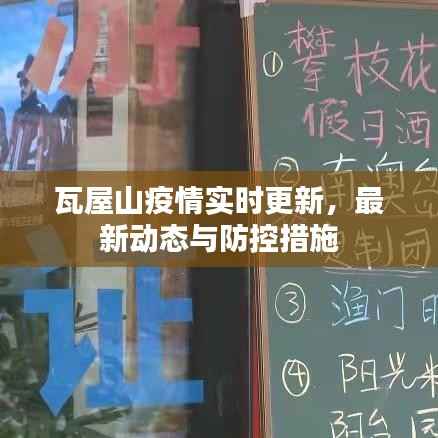 瓦屋山疫情实时更新,最新动态与防控措施