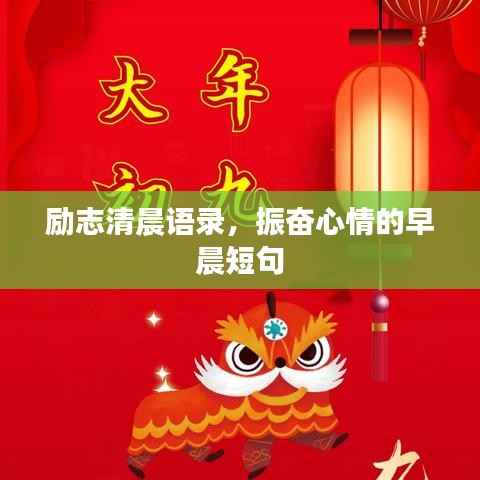 励志清晨语录,振奋心情的早晨短句