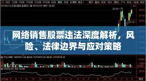 网络销售股票违法深度解析,风险、法律边界与应对策略