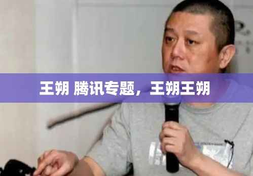 王朔 腾讯专题，王朔王朔 