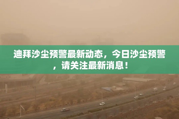 迪拜沙尘预警最新动态,今日沙尘预警,请关注最新消息!