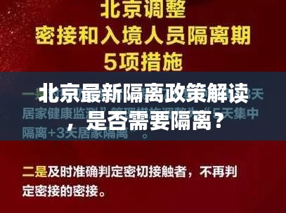 北京最新隔离政策解读,是否需要隔离?