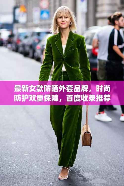 最新女款防晒外套品牌,时尚防护双重保障,百度收录推荐