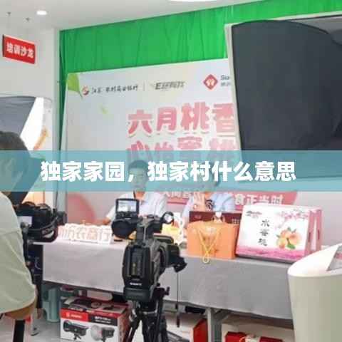 独家家园,独家村什么意思