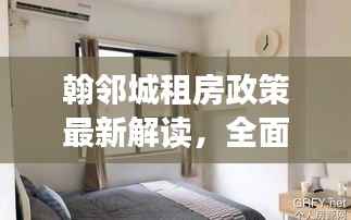 翰邻城租房政策最新解读,全面解析最新动态与优惠措施
