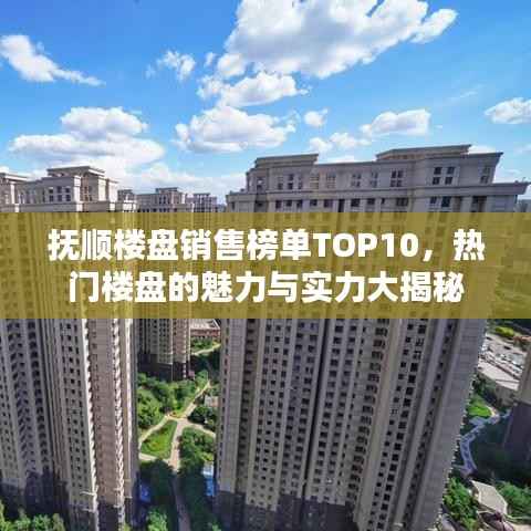 抚顺楼盘销售榜单TOP10，热门楼盘的魅力与实力大揭秘