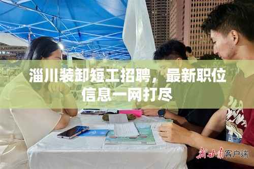 淄川装卸短工招聘,最新职位信息一网打尽