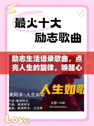 励志生活语录歌曲,点亮人生的旋律,唤醒心灵的力量
