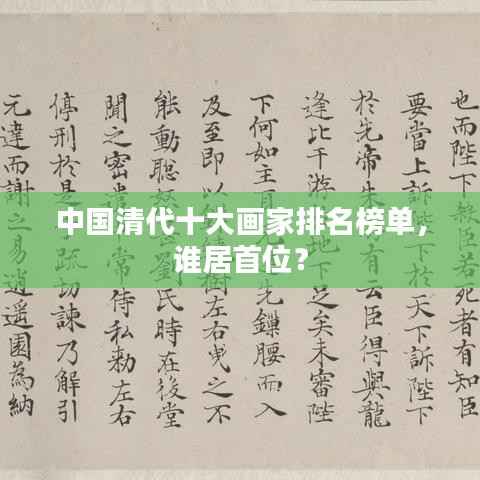 中国清代十大画家排名榜单,谁居首位?