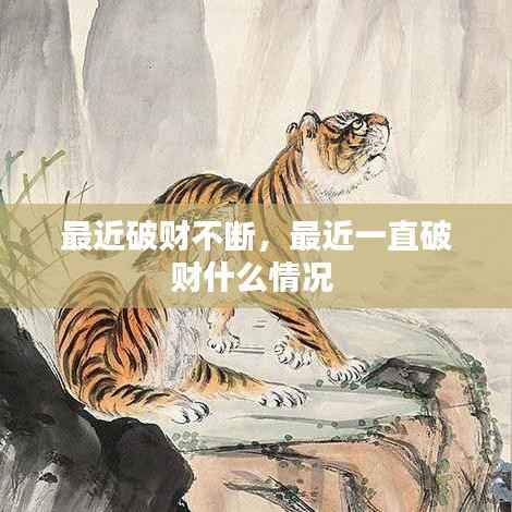 最近破财不断,最近一直破财什么情况