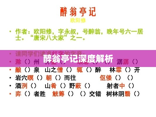 醉翁亭记深度解析